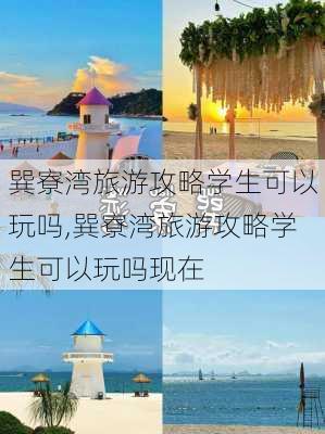 巽寮湾旅游攻略学生可以玩吗,巽寮湾旅游攻略学生可以玩吗现在-第3张图片-豌豆旅游网