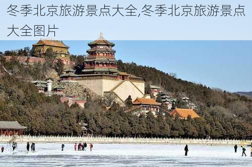 冬季北京旅游景点大全,冬季北京旅游景点大全图片-第3张图片-豌豆旅游网