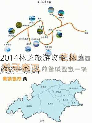 2014林芝旅游攻略,林芝旅游全攻略-第2张图片-豌豆旅游网