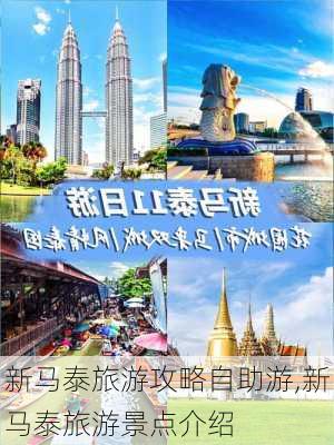 新马泰旅游攻略自助游,新马泰旅游景点介绍-第1张图片-豌豆旅游网