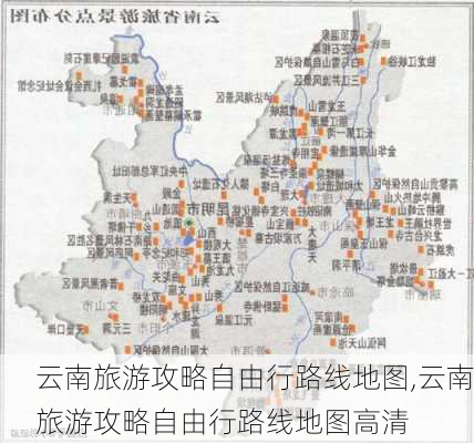 云南旅游攻略自由行路线地图,云南旅游攻略自由行路线地图高清-第1张图片-豌豆旅游网