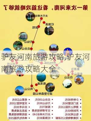 驴友河南旅游攻略,驴友河南旅游攻略大全-第2张图片-豌豆旅游网