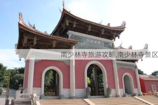 南少林寺旅游攻略,南少林寺景区-第1张图片-豌豆旅游网