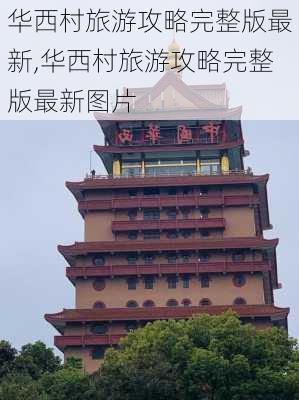 华西村旅游攻略完整版最新,华西村旅游攻略完整版最新图片-第3张图片-豌豆旅游网