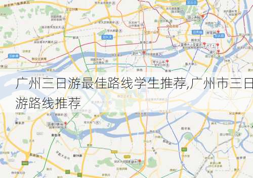 广州三日游最佳路线学生推荐,广州市三日游路线推荐-第3张图片-豌豆旅游网