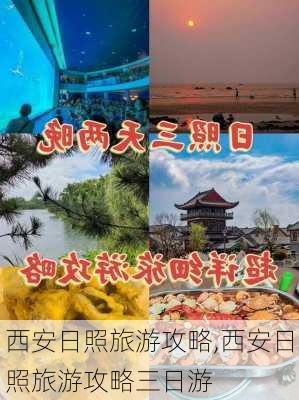 西安日照旅游攻略,西安日照旅游攻略三日游