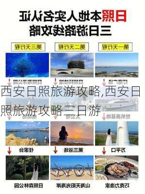 西安日照旅游攻略,西安日照旅游攻略三日游-第3张图片-豌豆旅游网