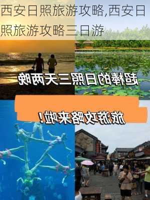 西安日照旅游攻略,西安日照旅游攻略三日游-第2张图片-豌豆旅游网