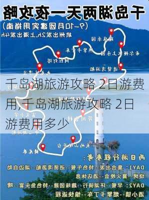 千岛湖旅游攻略 2日游费用,千岛湖旅游攻略 2日游费用多少-第2张图片-豌豆旅游网