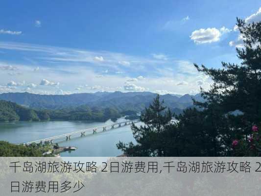 千岛湖旅游攻略 2日游费用,千岛湖旅游攻略 2日游费用多少