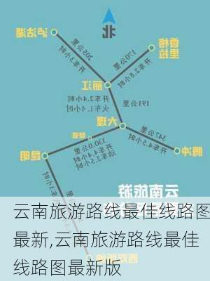 云南旅游路线最佳线路图最新,云南旅游路线最佳线路图最新版-第2张图片-豌豆旅游网