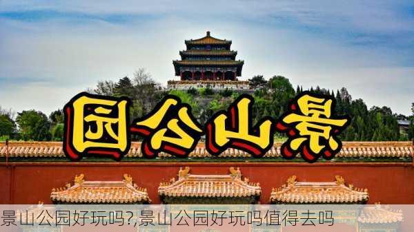 景山公园好玩吗?,景山公园好玩吗值得去吗-第2张图片-豌豆旅游网