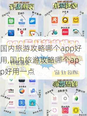 国内旅游攻略哪个app好用,国内旅游攻略哪个app好用一点-第3张图片-豌豆旅游网