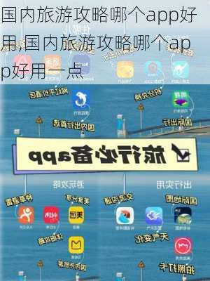 国内旅游攻略哪个app好用,国内旅游攻略哪个app好用一点-第2张图片-豌豆旅游网