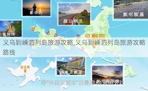 义乌到嵊泗列岛旅游攻略,义乌到嵊泗列岛旅游攻略路线-第2张图片-豌豆旅游网