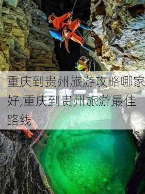 重庆到贵州旅游攻略哪家好,重庆到贵州旅游最佳路线-第3张图片-豌豆旅游网