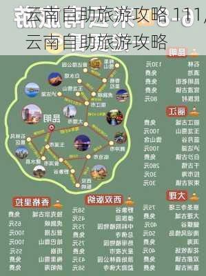 云南自助旅游攻略 111,云南自助旅游攻略-第3张图片-豌豆旅游网