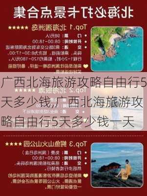 广西北海旅游攻略自由行5天多少钱,广西北海旅游攻略自由行5天多少钱一天-第3张图片-豌豆旅游网