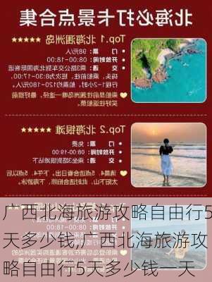 广西北海旅游攻略自由行5天多少钱,广西北海旅游攻略自由行5天多少钱一天-第2张图片-豌豆旅游网