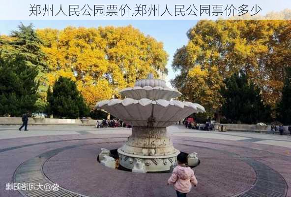 郑州人民公园票价,郑州人民公园票价多少-第1张图片-豌豆旅游网