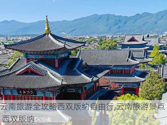 云南旅游全攻略西双版纳自由行,云南旅游景点 西双版纳-第3张图片-豌豆旅游网