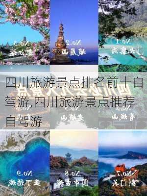 四川旅游景点排名前十自驾游,四川旅游景点推荐自驾游