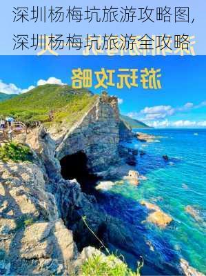 深圳杨梅坑旅游攻略图,深圳杨梅坑旅游全攻略-第1张图片-豌豆旅游网