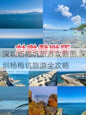 深圳杨梅坑旅游攻略图,深圳杨梅坑旅游全攻略-第3张图片-豌豆旅游网