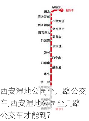 西安湿地公园坐几路公交车,西安湿地公园坐几路公交车才能到?-第1张图片-豌豆旅游网