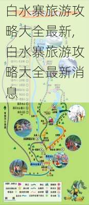 白水寨旅游攻略大全最新,白水寨旅游攻略大全最新消息-第2张图片-豌豆旅游网