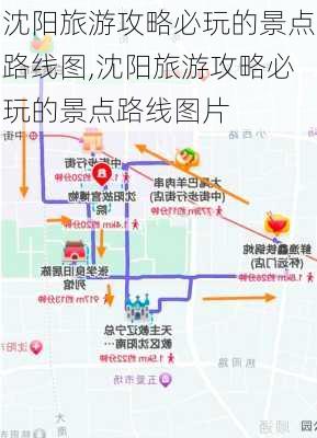 沈阳旅游攻略必玩的景点路线图,沈阳旅游攻略必玩的景点路线图片-第3张图片-豌豆旅游网