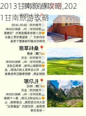 2013甘南旅游攻略,2021甘南旅游攻略-第1张图片-豌豆旅游网