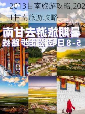 2013甘南旅游攻略,2021甘南旅游攻略-第2张图片-豌豆旅游网