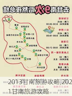 2013甘南旅游攻略,2021甘南旅游攻略-第3张图片-豌豆旅游网