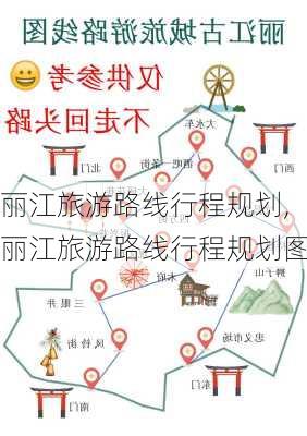 丽江旅游路线行程规划,丽江旅游路线行程规划图-第1张图片-豌豆旅游网