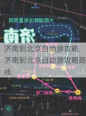 济南到北京自助游攻略,济南到北京自助游攻略路线