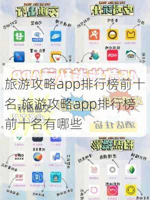 旅游攻略app排行榜前十名,旅游攻略app排行榜前十名有哪些-第3张图片-豌豆旅游网