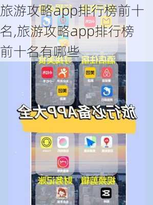旅游攻略app排行榜前十名,旅游攻略app排行榜前十名有哪些-第1张图片-豌豆旅游网