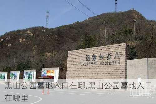 黑山公园墓地入口在哪,黑山公园墓地入口在哪里-第1张图片-豌豆旅游网