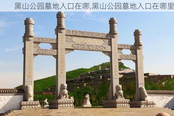 黑山公园墓地入口在哪,黑山公园墓地入口在哪里-第2张图片-豌豆旅游网