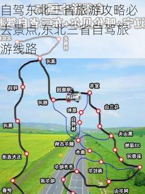 自驾东北三省旅游攻略必去景点,东北三省自驾旅游线路-第3张图片-豌豆旅游网