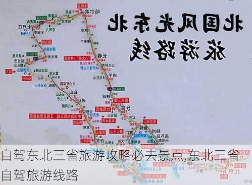 自驾东北三省旅游攻略必去景点,东北三省自驾旅游线路-第2张图片-豌豆旅游网