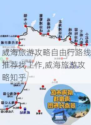 威海旅游攻略自由行路线推荐找工作,威海旅游攻略知乎