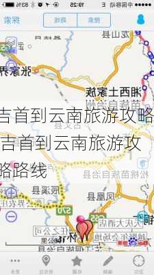 吉首到云南旅游攻略,吉首到云南旅游攻略路线-第3张图片-豌豆旅游网