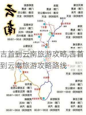 吉首到云南旅游攻略,吉首到云南旅游攻略路线