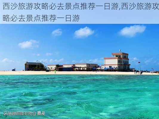 西沙旅游攻略必去景点推荐一日游,西沙旅游攻略必去景点推荐一日游-第2张图片-豌豆旅游网