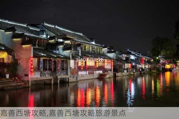 嘉善西塘攻略,嘉善西塘攻略旅游景点-第3张图片-豌豆旅游网