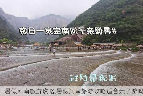 暑假河南旅游攻略,暑假河南旅游攻略适合亲子游吗