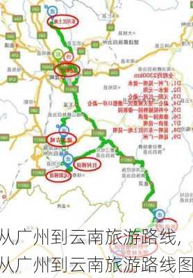 从广州到云南旅游路线,从广州到云南旅游路线图-第3张图片-豌豆旅游网