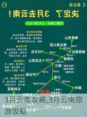 3月云南攻略,3月云南旅游攻略-第2张图片-豌豆旅游网